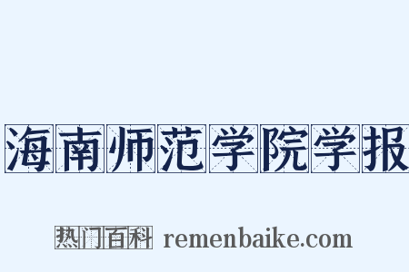 海南师范学院学报是什么意思的图片